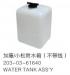 WATER TANK ASS'Y:203-03-61640